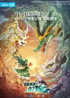Ququ Bucai, Zaixia Yeguai 2nd Season พลิกพล็อตเด๋อด๋า มารับบทมอนสเตอร์ ภาค 2