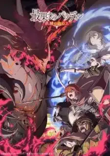 Saihate no Paladin Tetsusabi no Yama no Ou พาลาดิน ยอดอัศวินจากแดนไกล ตอน ราชาแห่งภูเขาสนิม ภาค2