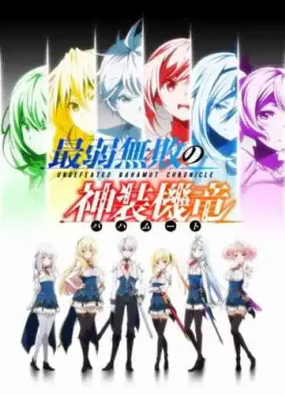 Saijaku Muhai no Bahamut บาฮามุท มังกรเหล็กไร้พ่าย