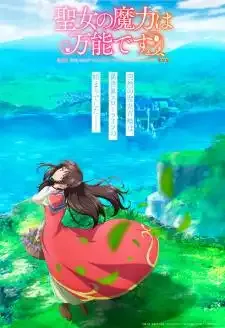 Seijo no Maryoku wa Bannou Desu สตรีศักดิ์สิทธิ์อิทธิฤทธิ์สารพัดอย่าง