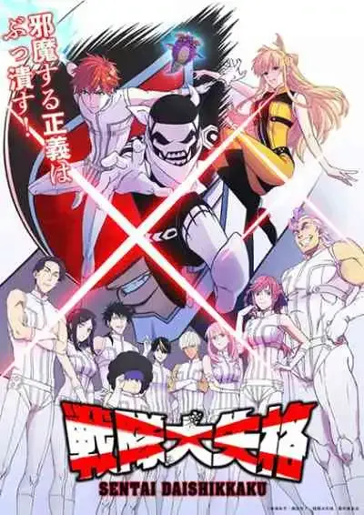 Sentai Daishikkaku ขบวนการกำมะลอ