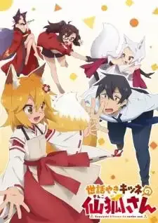Sewayaki Kitsune no Senko-san