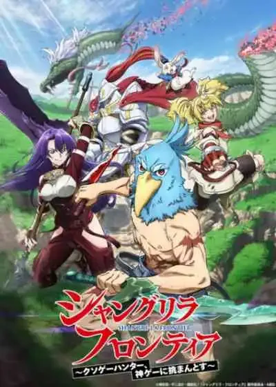 Shangri-La Frontier: Kusoge Hunter, Kamige ni Idoman to su เมื่อนักล่าเกมขยะ ท้าสู้ในเกมเทพ ภาค1