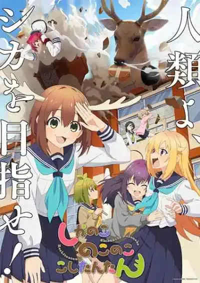 Shikanoko Nokonoko Koshitantan โนโกะตัน เพื่อนฉันพันธุ์กวาง