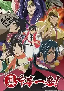 Shin Chuuka Ichiban! 2nd Season ยอดกุ๊กแดนมังกร ภาค 2