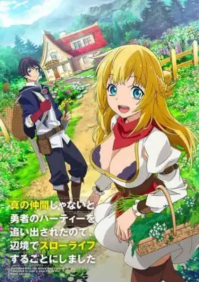 Shin no Nakama ja Nai to Yuusha no Party wo Oidasareta node ผมโดนกลุ่มผู้กล้าขับไสเลยต้องไปสโลว์ไลฟ์ที่ชายแดน