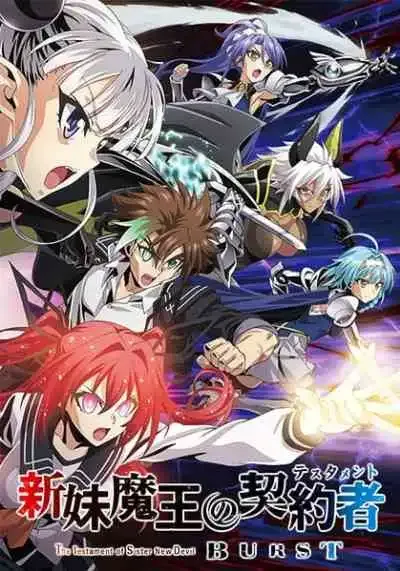 Shinmai Maou no Testament Burst ภาค 2