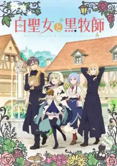 Shiro Seijo to Kuro Bokushi นักบุญจอมเฉื่อย & บาทหลวงผู้เอาใจใส่