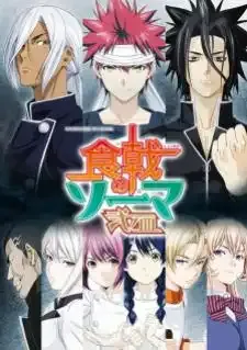 Shokugeki no Souma: Ni no Sara ภาค 2
