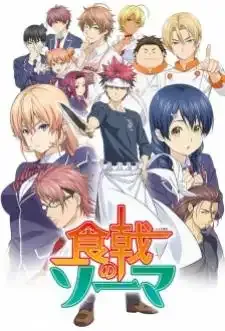 Shokugeki no Souma ภาค 1