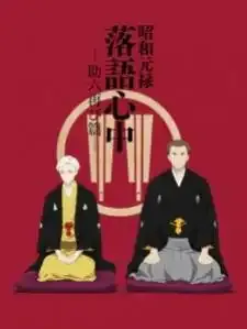 Shouwa Genroku Rakugo Shinjuu: Sukeroku Futatabi-hen