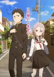 Soredemo Ayumu wa Yosetekuru ขอรุกเข้าไปใกล้ๆใจเธอ