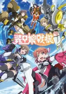 Soukou Musume Senki สาวเกราะกู้โลก!