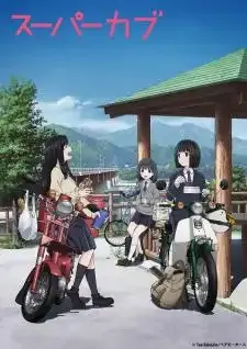 Super Cub ซุปเปอร์คัพ