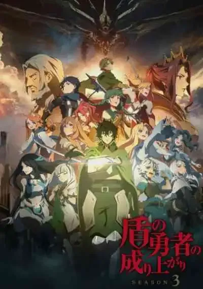 Tate no Yuusha no Nariagari Season 3 ผู้กล้าโล่ผงาด ภาค3