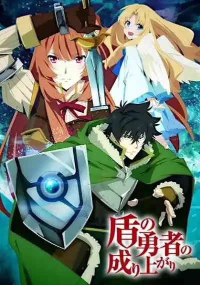 Tate no Yuusha no Nariagari ผู้กล้าโล่ผงาด