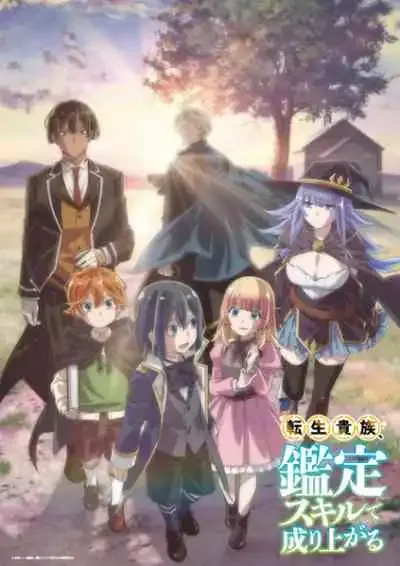 Tensei Kizoku, Kantei Skill de Nariagaru เกิดใหม่เป็นขุนนางขึ้นเป็นใหญ่ด้วยสกิลประเมิน