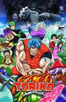 Toriko โทริโกะ นักล่าอาหาร