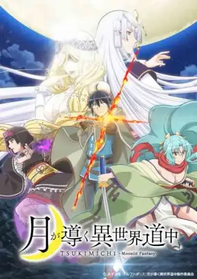 Tsuki ga Michibiku Isekai Douchuu จันทรานำพาสู่ต่างโลก