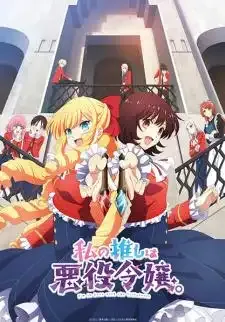 Watashi no Oshi wa Akuyaku Reijou ทำไงดีเกมนี้นางร้ายน่ารัก