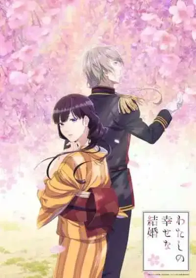 Watashi no Shiawase na Kekkon ขอให้รักเรานี้ได้มีความสุข