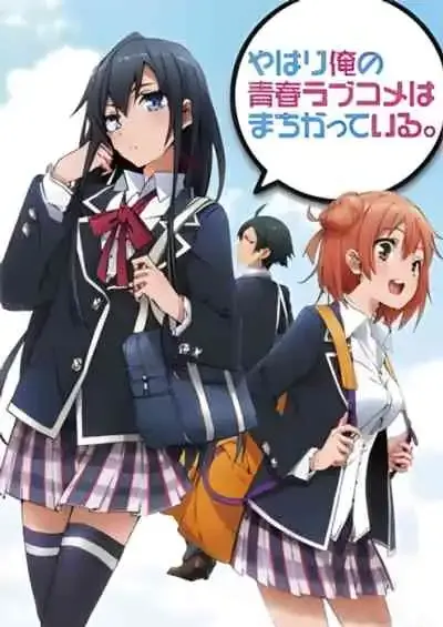 Yahari Ore no Seishun Love Comedy wa Machigatteiru กะแล้วชีวิตรักวัยรุ่นของผมมันต้องไม่สดใสเลยสักนิด ภาค 1