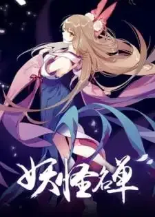 Yaoguai Mingdan 2nd Season ภาค2