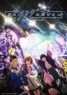 Yoru no Kurage wa Oyogenai แมงกะพรุนว่ายน้ำตอนกลางคืนไม่ได้หรอกนะ