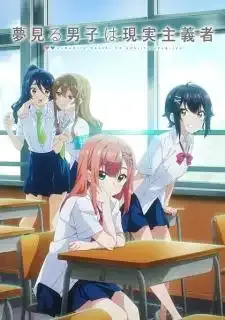 Yumemiru Danshi wa Genjitsushugisha เด็กหนุ่มจอมเพ้อฝัน ผู้ตื่นมามองความเป็นจริง