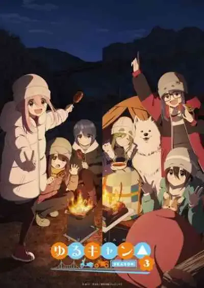 Yuru Camp Season 3 โลลิตั้งแคมป์ ภาค3