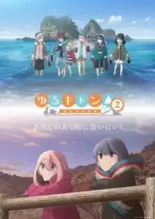 Yuru Camp Season 2 โลลิตั้งแคมป์ ภาค2