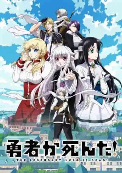 Yuusha ga Shinda เมื่อผู้กล้าลาโลกแล้ว! เพราะชาวบ้านอย่างผมเผลอทำผู้กล้าตาย