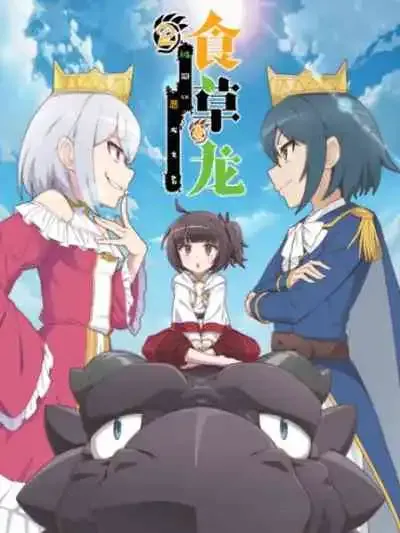 A Herbivorous Dragon of 5,000 Years Gets Unfairly Villainized 2nd Season อสูรกินพืช ใครหาว่าข้าคือวายร้าย ภาค 2