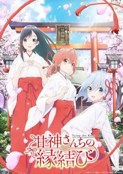 Amagami-san Chi no Enmusubi ด้ายแดงผูกรักบ้านอามากามิ