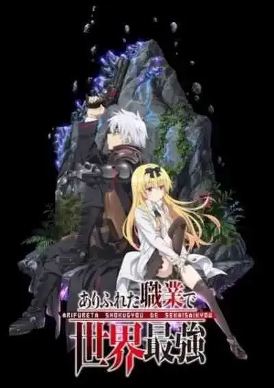 Arifureta Shokugyou De Sekai Saikyou อาชีพกระจอกแล้วทำไมยังไงข้าก็เทพ (พากย์ไทย)