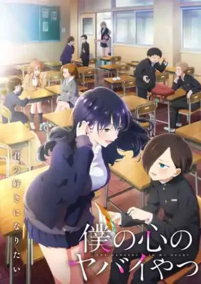Boku no Kokoro no Yabai Yatsu 2nd Season เธอผู้อันตรายต่อใจผม ภาคที่2