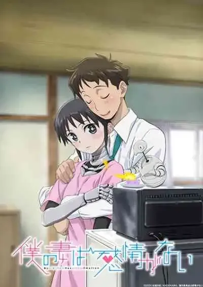 Boku no Tsuma wa Kanjou ga Nai ภรรยาหน้าตายหัวใจอุ่นรัก