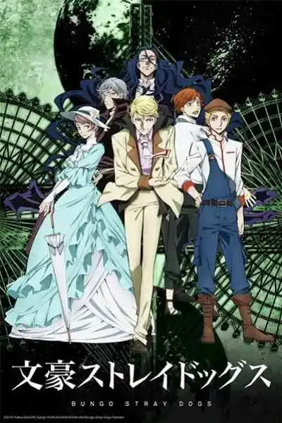 Bungou Stray Dogs 2nd Season คณะประพันธกรจรจัด ภาค2
