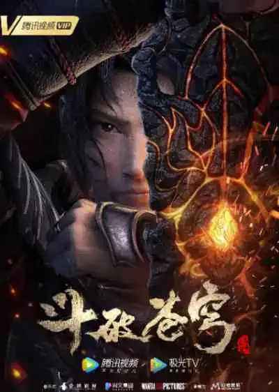 Doupo Cangqiong: San Nian Zhi Yue ศึกรบทะลุสวรรค์ ภาคพิเศษ สัญญา 3 ปี