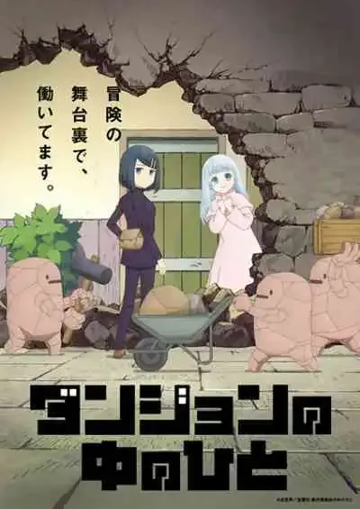 Dungeon no Naka no Hito กรรมกรดันเจี้ยน