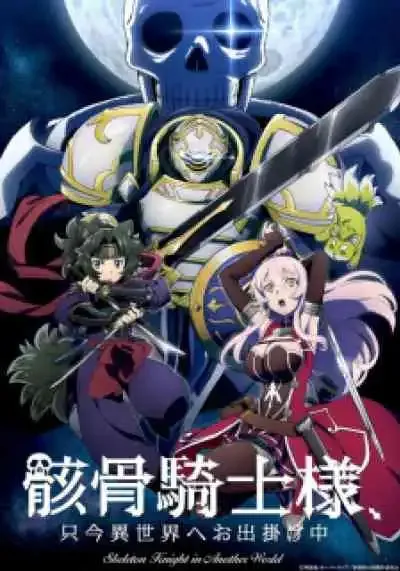Gaikotsu Kishi-sama, Tadaima Isekai e Odekakechuu บันทึกการเดินทางต่างโลกของท่านอัศวินกระดูก (พากย์ไทย)