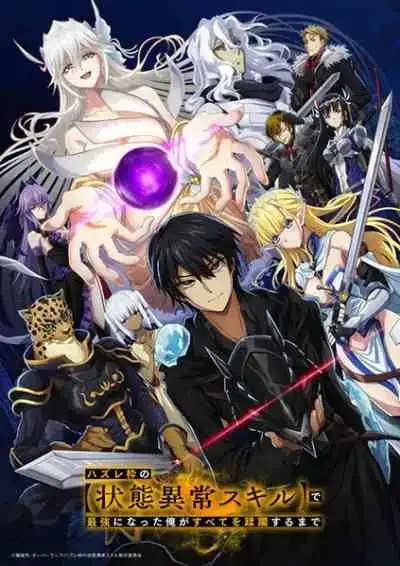 Hazurewaku no Joutai Ijou Skill de Saikyou E rank ผู้ถูกทิ้งเพราะสกิลไร้ค่าอย่างสร้างสถานะผิดปกติ (พากย์ไทย)