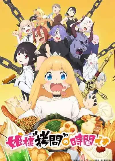 Himesama "Goumon" no Jikan desu องค์หญิงได้เวลาทรมานแล้วค่ะ (พากย์ไทย)