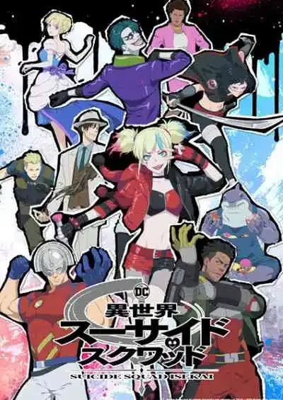 Isekai Suicide Squad Isekai Suicide Squad ทีมพลีชีพมหาวายร้าย อิเซไค (พากย์ไทย)