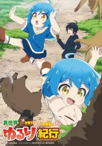 Isekai Yururi Kikou: Kosodateshinagara Boukensha Shimasu บันทึกการเดินทางแสนเอื่อยในต่างโลก เลี้ยงลูกพร้อมกับเป็นนักผจญภัย (พากย์ไทย)