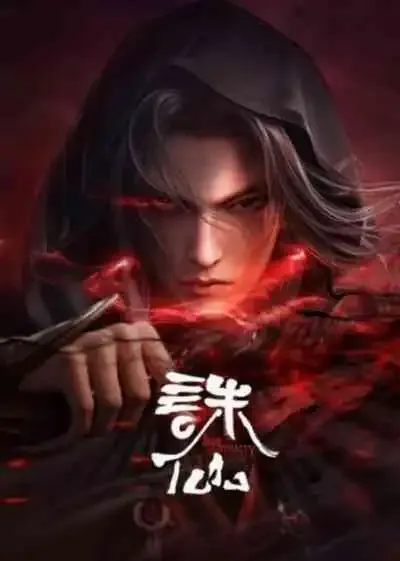 Zhu Xian 2nd Season จูเซียน กระบี่เทพสังหาร ภาค 2