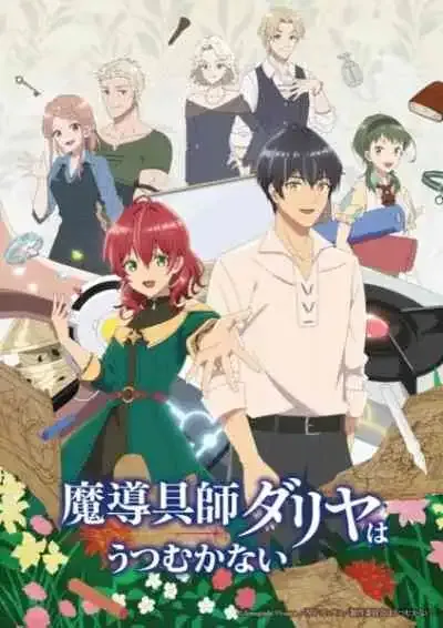 Madougushi Dahliya wa Utsumukanai ช่างฝีมือเวทดาลิยา ขอมุ่งหน้าสู่วันฟ้าใส