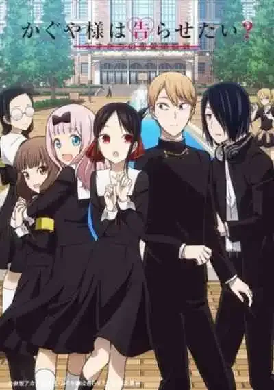 Kaguya-sama wa Kokurasetai?: Tensai-tachi no Renai Zunousen สารภาพรักกับคุณคางุยะซะดี ๆ สงครามประสาทความรักของเหล่าอัจฉริยะ ภาคที่ 2 (พากย์ไทย)