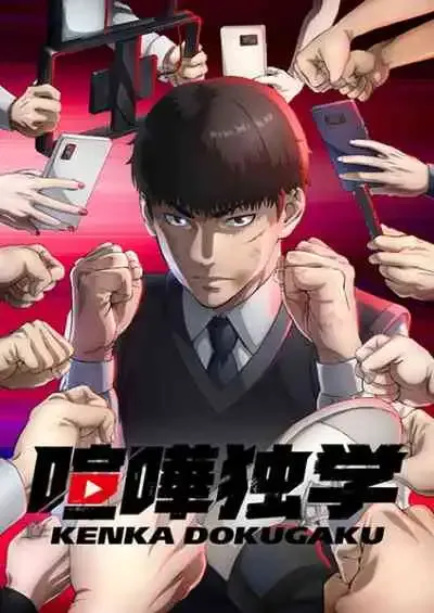 Kenka Dokugaku นักสู้ทูปเบอร์