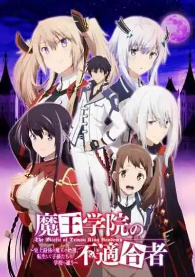 Maou Gakuin no Futekigousha: Shijou Saikyou no Maou no Shiso, Tensei shite Shison-tachi no Gakkou e Kayou ใครว่าข้าไม่เหมาะเป็นจอมมาร ภาค1 (พากย์ไทย)